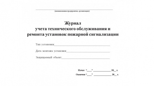 Журнал по Т.О. А.П.С.